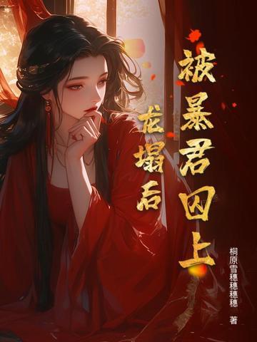 被暴君囚上龙塌后