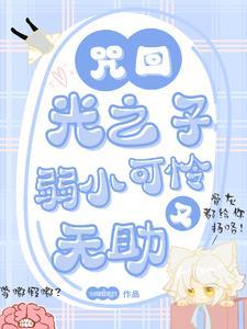 咒回:光之子弱小可怜又无助哒