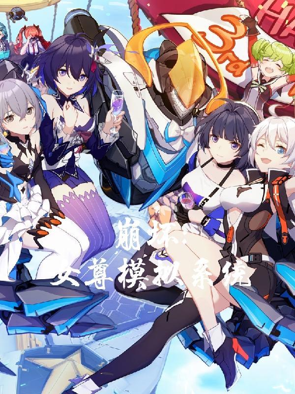 崩坏:女尊模拟系统