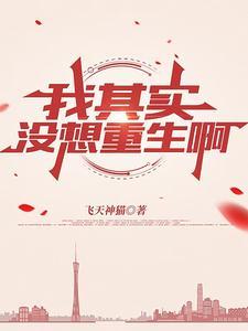 我其实没想重生啊
