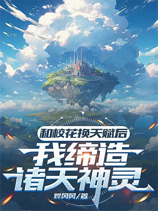 和校花换天赋后,我缔造诸天神灵