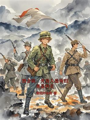 四合院:开局入战场归来是科长