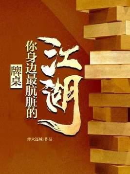 牌桌:你身边最肮脏的江湖