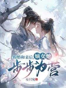 赐婚和亲后,嫡女她步步为营