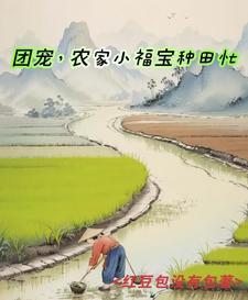 穿越后，带着抠门老爹发家致富