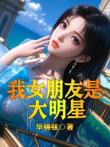 娶天后老婆,我在娱乐圈痴情成神