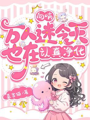 向哨:万人迷今天也在认真净化