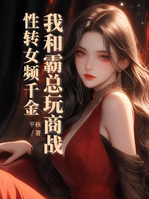 性转女频千金,我和霸总玩商战