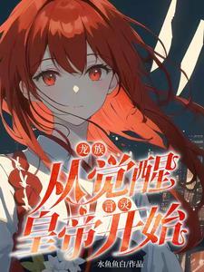 龙族:从觉醒言灵皇帝开始