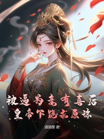 被逼为妾有喜后,皇帝下跪求原谅