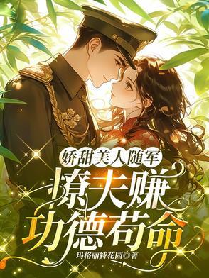 娇甜美人随军,撩夫赚功德苟命