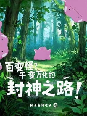 百变怪?千变万化的封神之路!