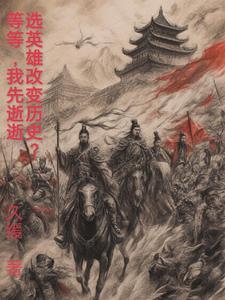 选英雄改变历史?等等,我先逝逝