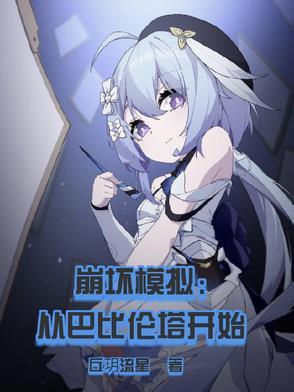 崩坏模拟:从巴比伦塔开始