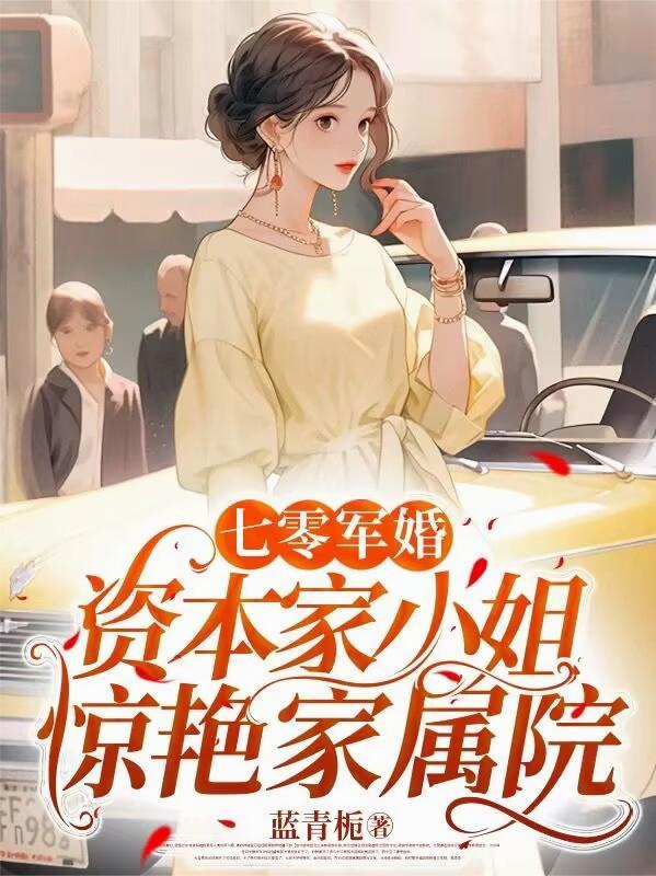 七零军婚,资本家小姐惊艳家属院