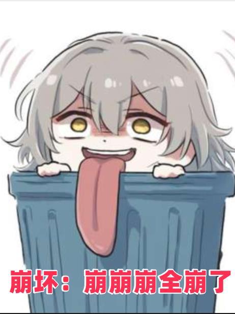 崩坏:崩崩崩全崩了