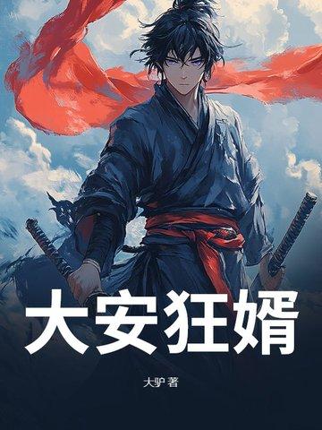 大安狂婿