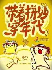 七零早死炮灰靠拼夕夕暴富