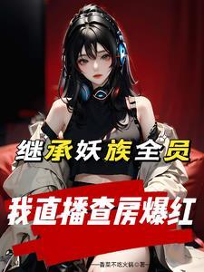 继承直播公司,妖族全员变牛马