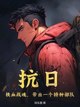 抗日:铁血战魂,带出一个特种部队