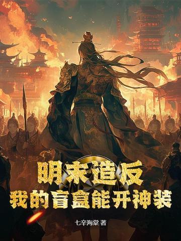 明末造反:我的盲盒能开神装