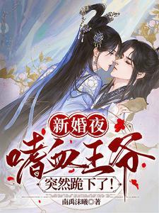 新婚夜,嗜血王爷突然跪下了!