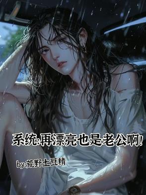 系统:再漂亮也是老公啊!