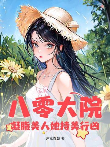 八零大院:凝脂美人她持美行凶
