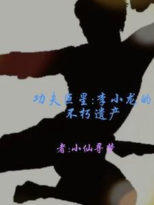 功夫巨星:李小龙的不朽遗产