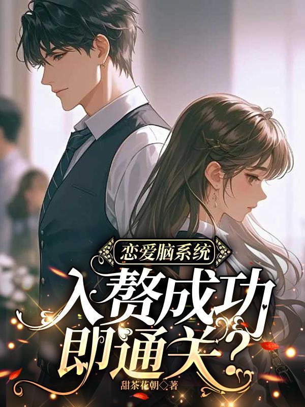 恋爱脑系统：入赘成功即通关？