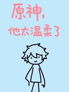 原神:他太温柔了
