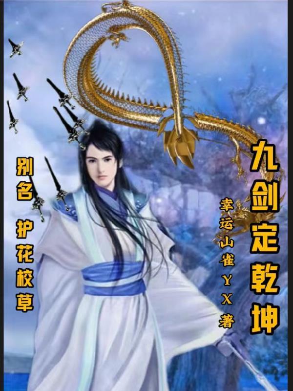 九剑定乾坤:别名护花校草