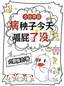 女扮男装:病秧子今天嗝屁了没