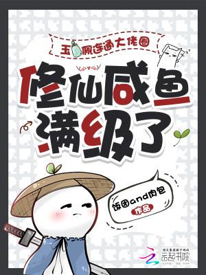 玉佩连通大佬圈,修仙咸鱼满级了