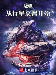 战锤:从行星总督开始