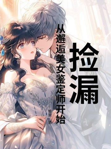 捡漏:从邂逅美女鉴定师开始