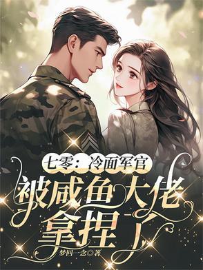 七零:冷面军官被咸鱼大佬拿捏了