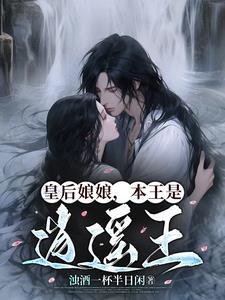 皇后娘娘,本王是逍遥王