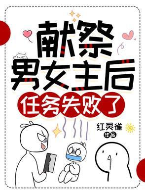 献祭男女主后,任务失败了!