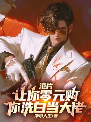 港片:让你零元购,你洗白当大佬