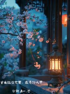 重生赶海文里,我是路人甲