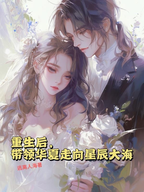 重生后,带领华夏走向星辰大海