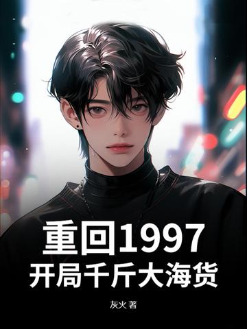 重回1997,开局千斤大海货