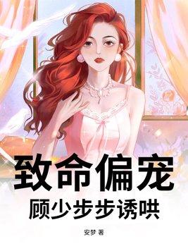致命偏宠,顾少步步诱哄
