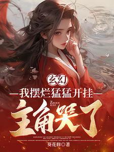 玄幻:我成全你,为什么后悔?