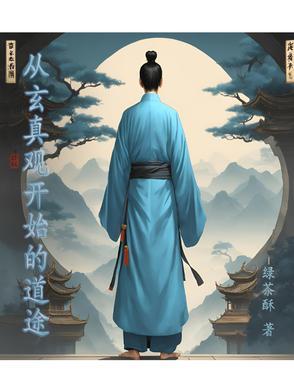 从玄真观开始的道途